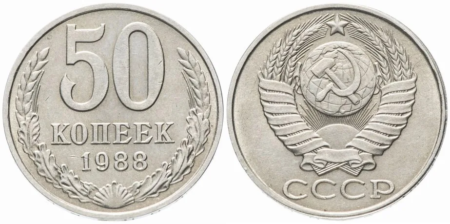 50 копеек, 1988, фото 1