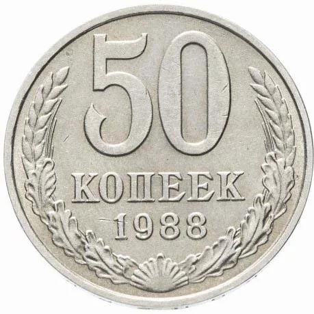 50 копеек, 1988, фото 2