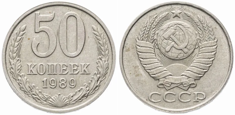 50 копеек, 1989, фото 1