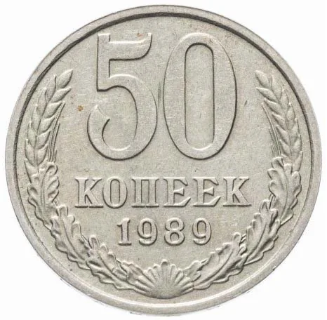 50 копеек, 1989, фото 2