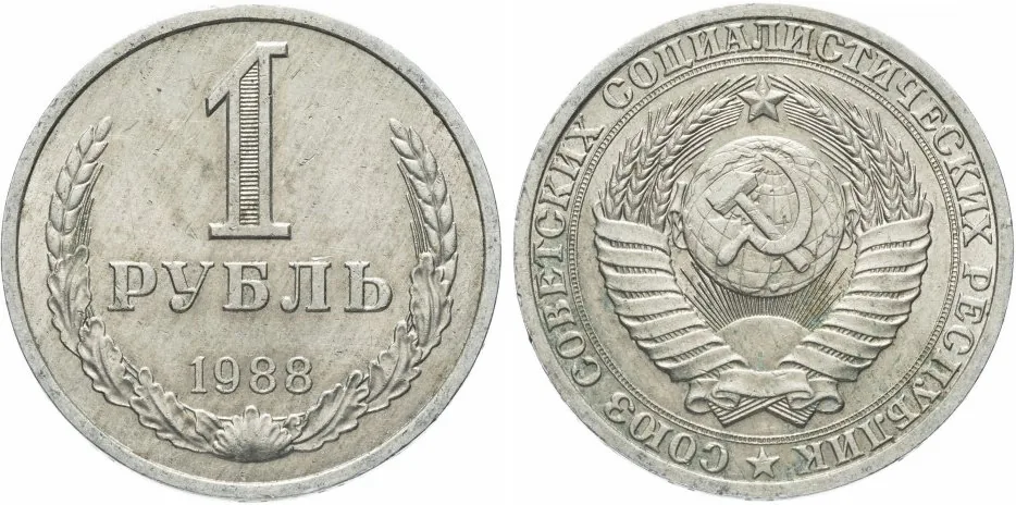 1 рубль, 1988, фото 1