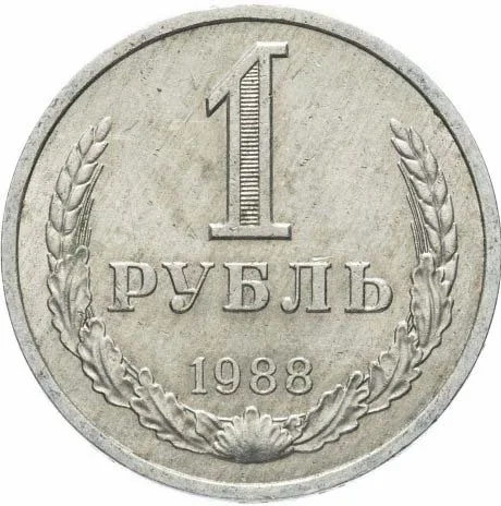 1 рубль, 1988, фото 2