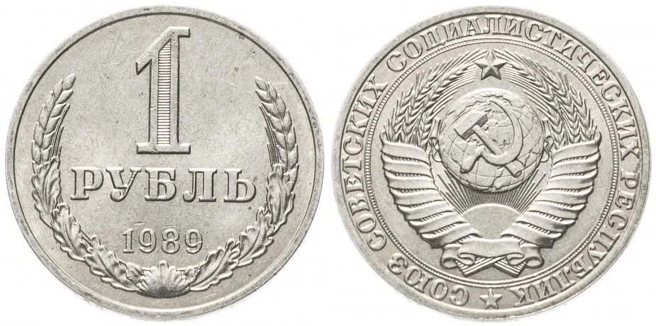 1 рубль, 1989, фото 1