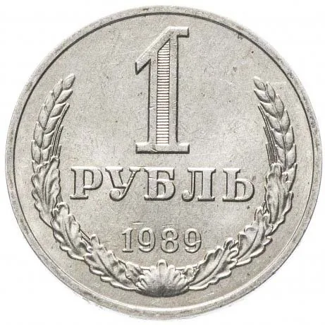 1 рубль, 1989, фото 2