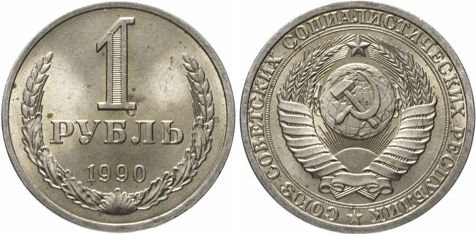 1 рубль, 1990, фото 1