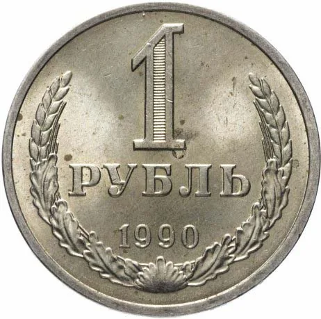 1 рубль, 1990, фото 2