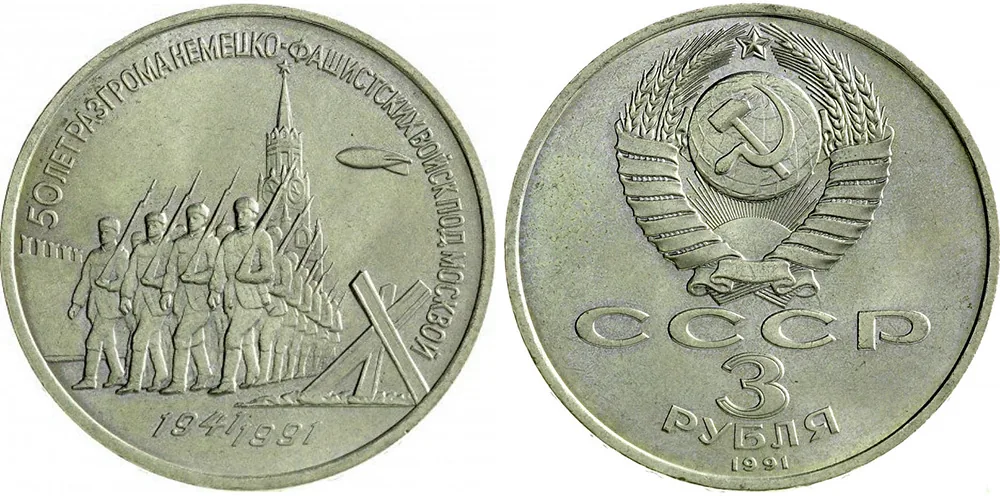 3 рубля (Юбилейные), 1991, фото 1