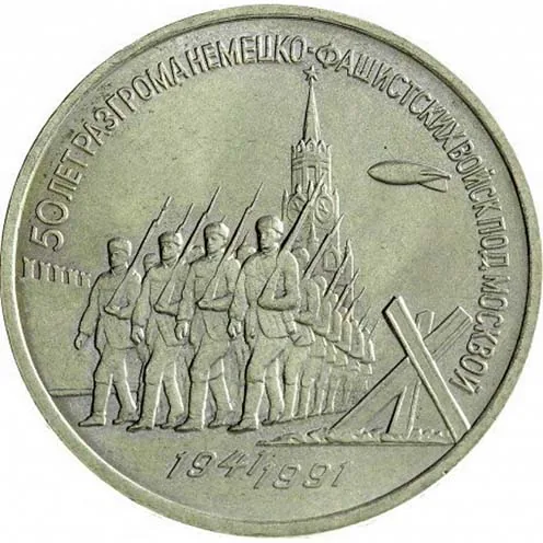 3 рубля (Юбилейные), 1991, фото 2