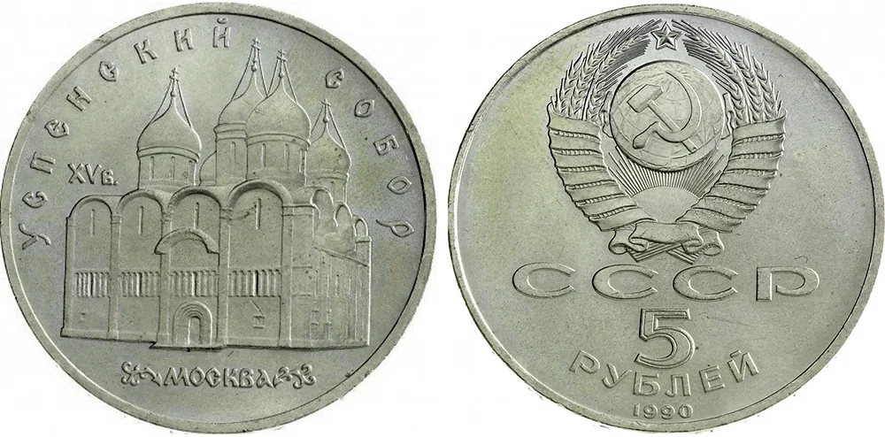 5 рублей (Юбилейные), 1990, фото 1