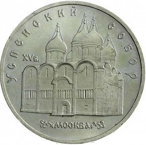 5 рублей (Юбилейные), 1990, фото 2