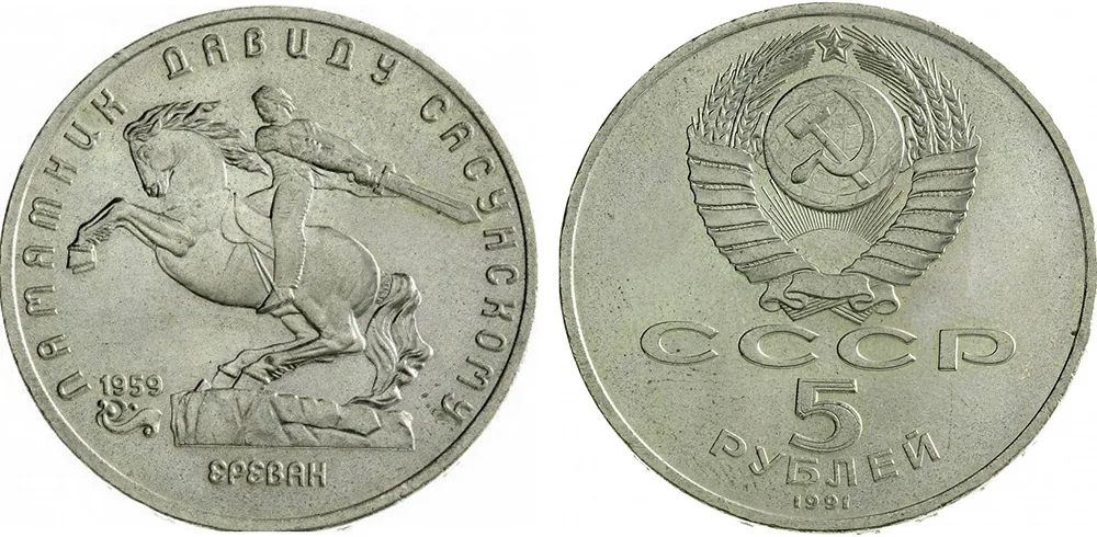 5 рублей (Юбилейные), 1991, фото 1