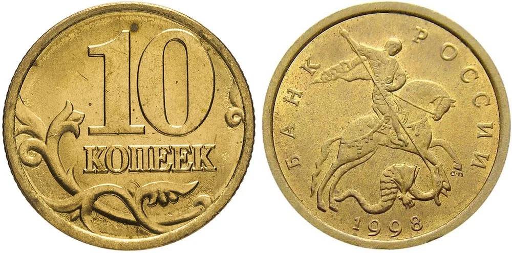 10 копеек, 1998, фото 1