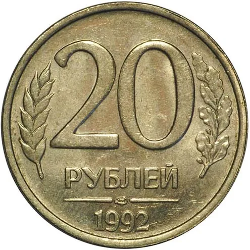 20 рублей, 1992, фото 2