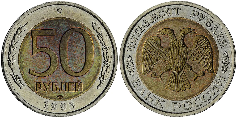 50 рублей, 1993, фото 1