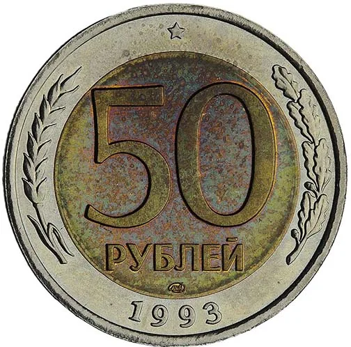 50 рублей, 1993, фото 2