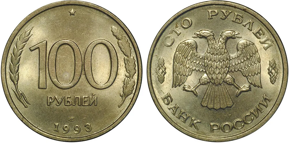 100 рублей, 1993, фото 1