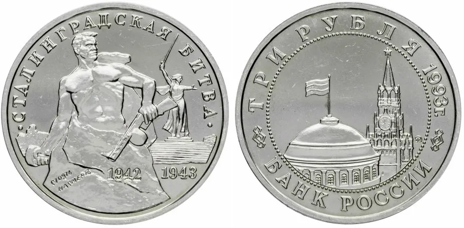3 рубля (Юбилейные), 1993, фото 1