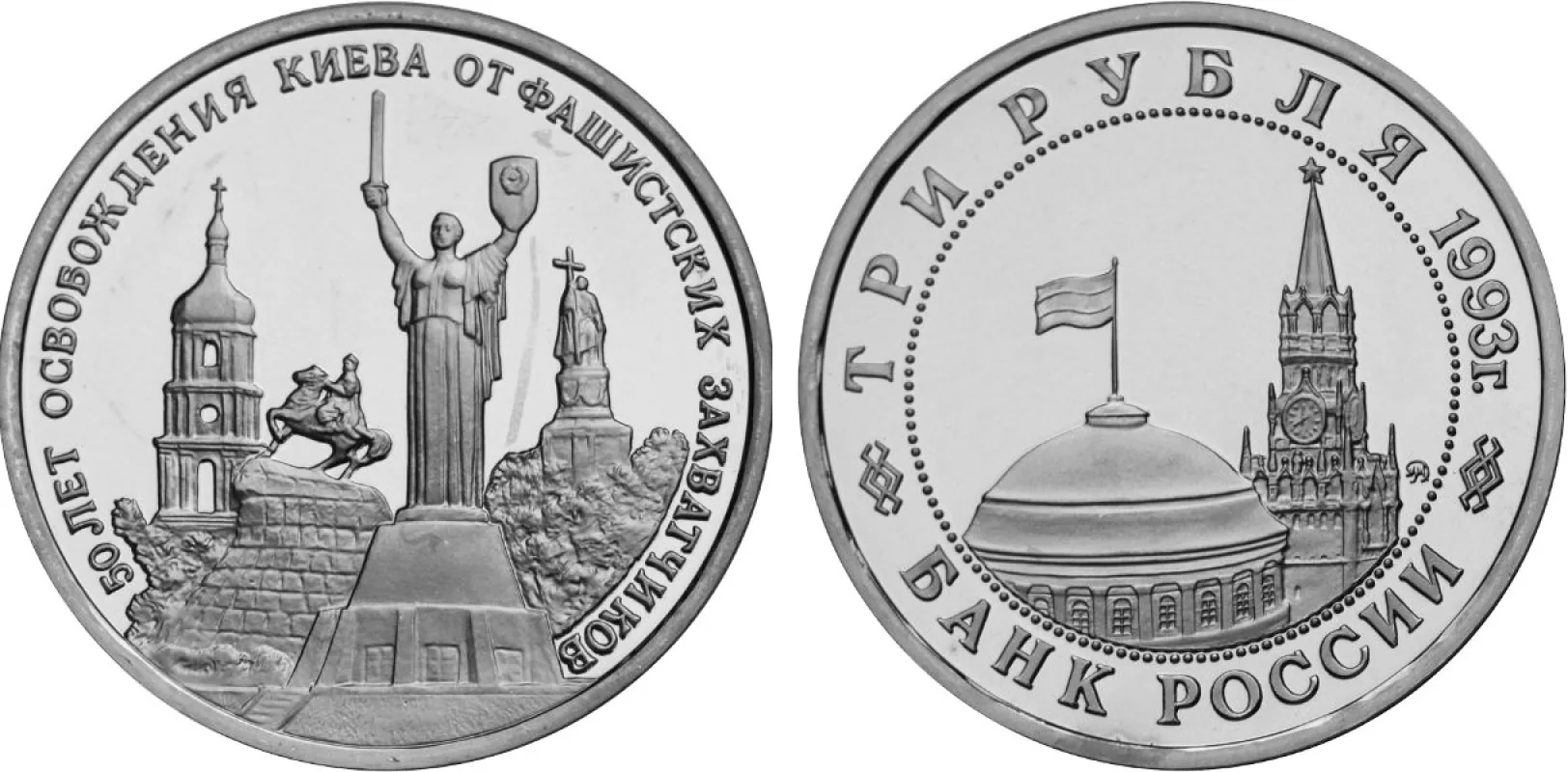 3 рубля (Юбилейные), 1993, фото 1