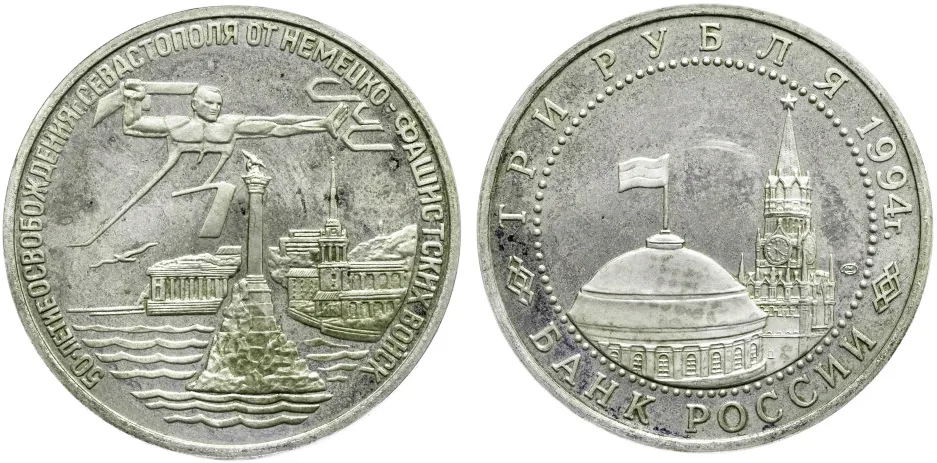 3 рубля (Юбилейные), 1994, фото 1