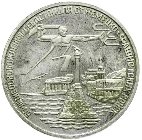 3 рубля (Юбилейные), 1994, фото 2