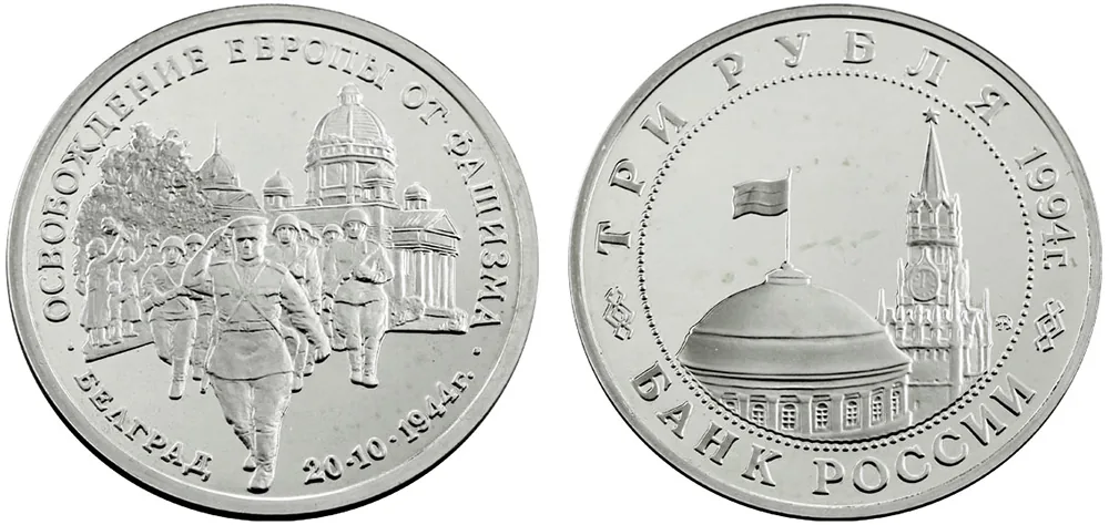 3 рубля (Юбилейные), 1994, фото 1