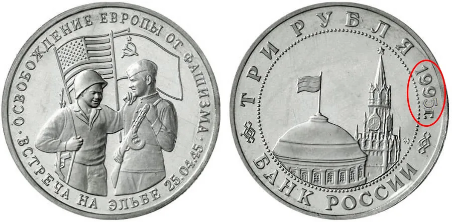 3 рубля (Юбилейные), 1995, фото 1
