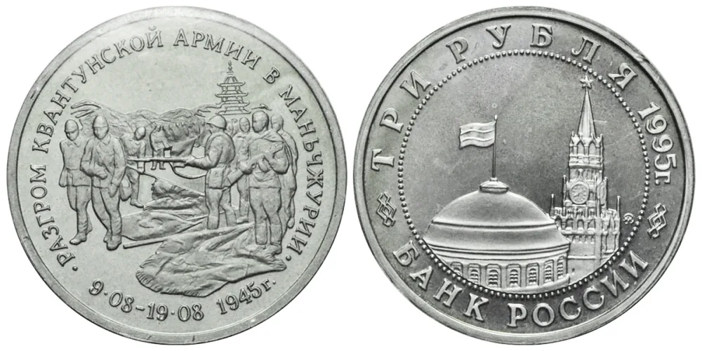 3 рубля (Юбилейные), 1995, фото 1