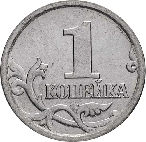 1 копейка, 2000, фото 2