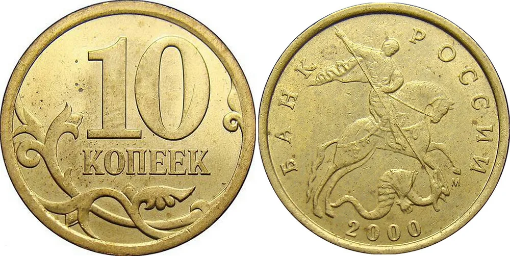 10 копеек, 2000, фото 1