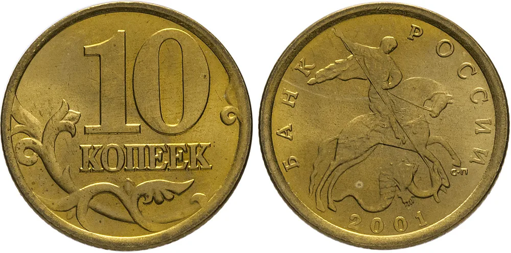 10 копеек, 2001, фото 1
