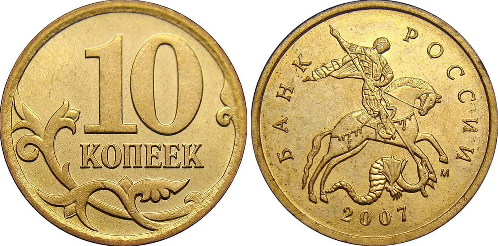 10 копеек, 2007, фото 1