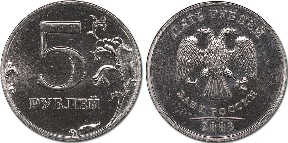 5 рублей, 2003, фото 1