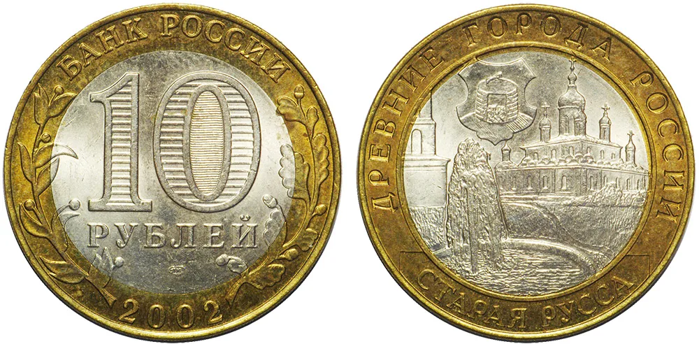 10 рублей (Юбилейные), 2002, фото 1