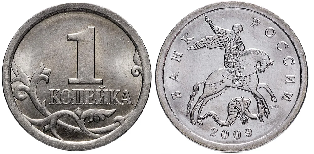 1 копейка, 2009, фото 1