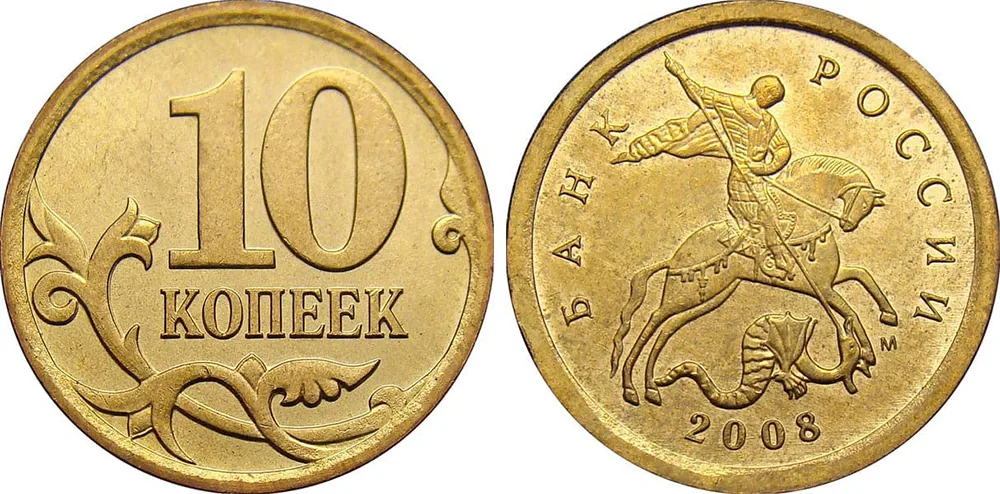 10 копеек, 2008, фото 1