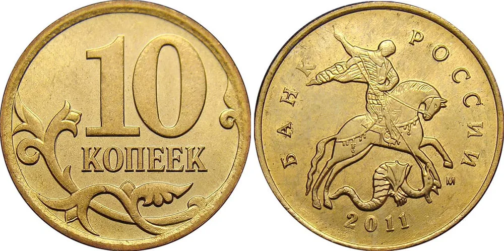 10 копеек, 2011, фото 1