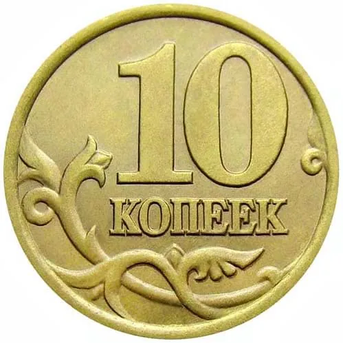 10 копеек, 2011, фото 2