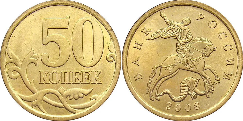 50 копеек, 2008, фото 1