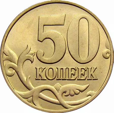 50 копеек, 2008, фото 2
