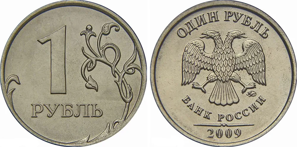 1 рубль, 2009, фото 1