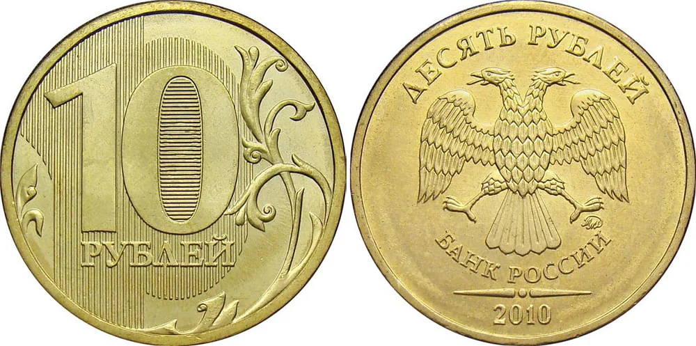 10 рублей, 2010, фото 1