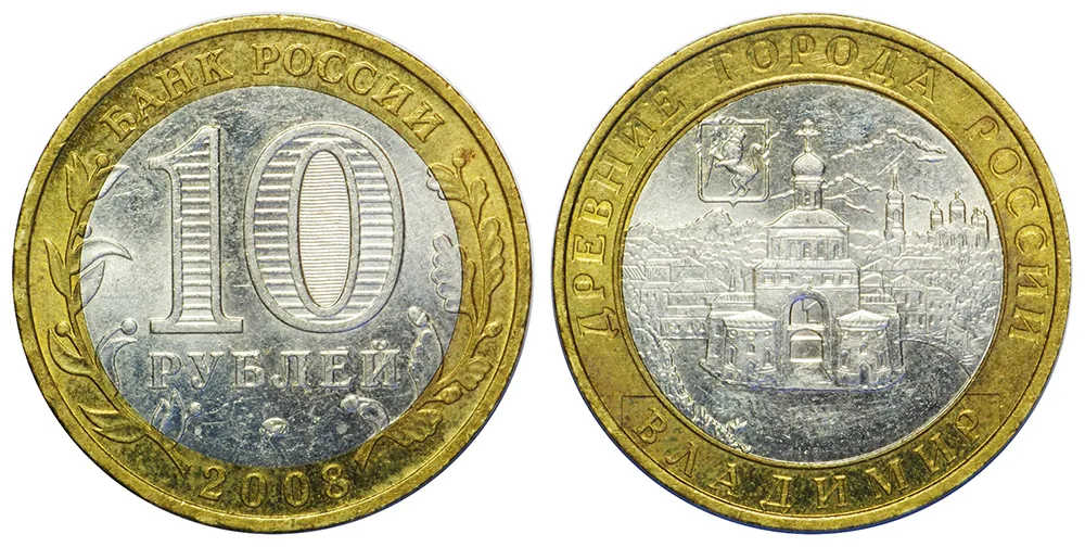 10 рублей (Юбилейные), 2008, фото 1