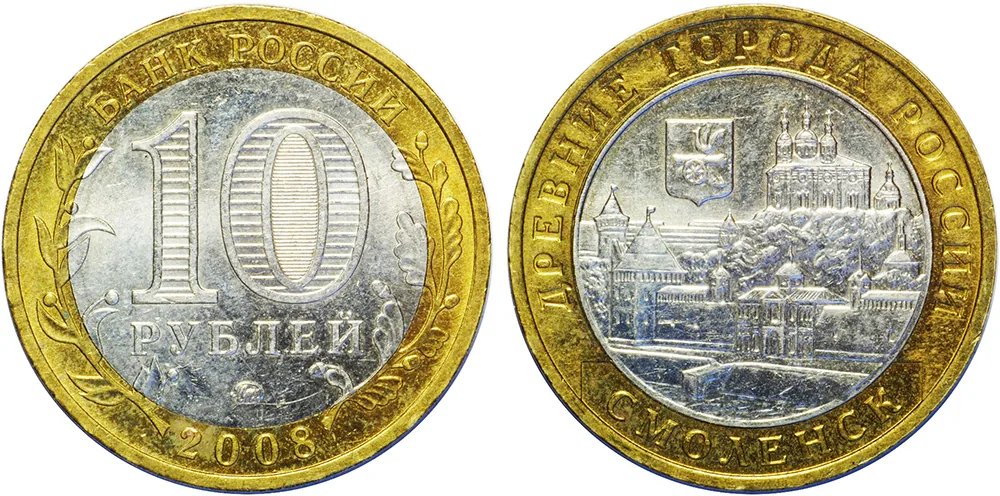 10 рублей (Юбилейные), 2008, фото 1