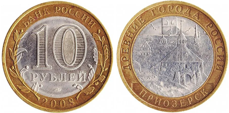 10 рублей (Юбилейные), 2008, фото 1