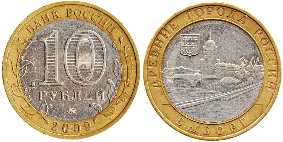 10 рублей (Юбилейные), 2009, фото 1
