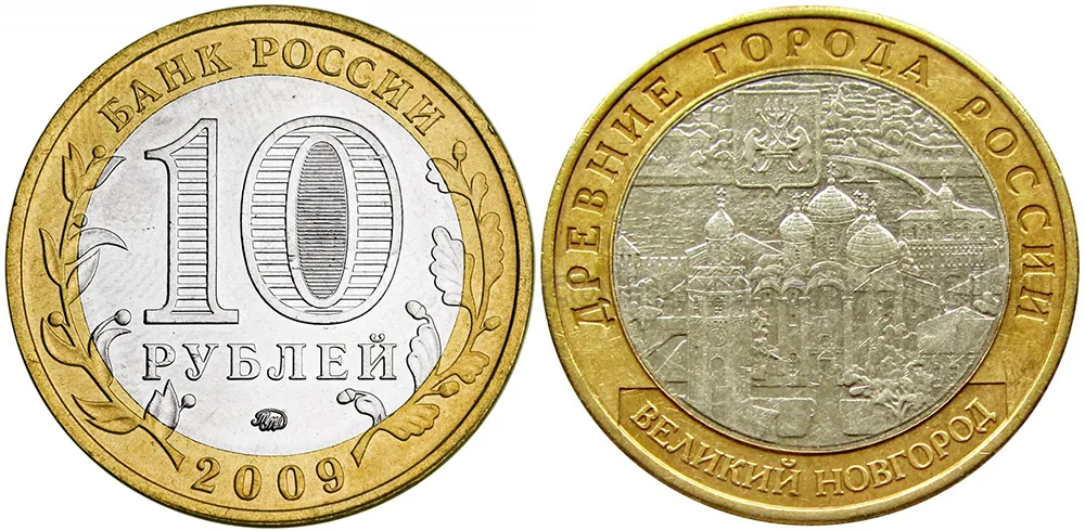 10 рублей (Юбилейные), 2009, фото 1