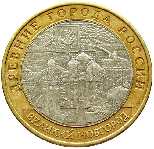 10 рублей (Юбилейные), 2009, фото 2