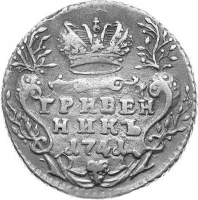 Гривенник, 1741, фото 2