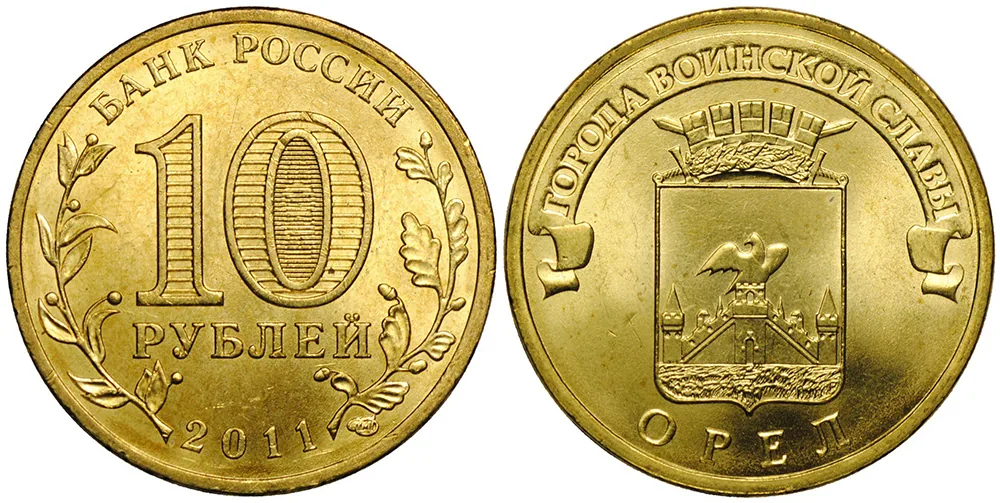 10 рублей (Юбилейные), 2011, фото 1
