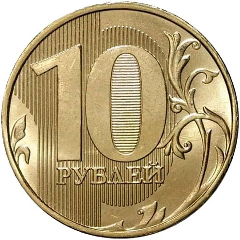 10 рублей, 2012, фото 2